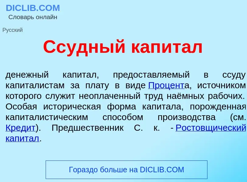 Qu'est-ce que Сс<font color="red">у</font>дный капит<font color="red">а</font>л - définition