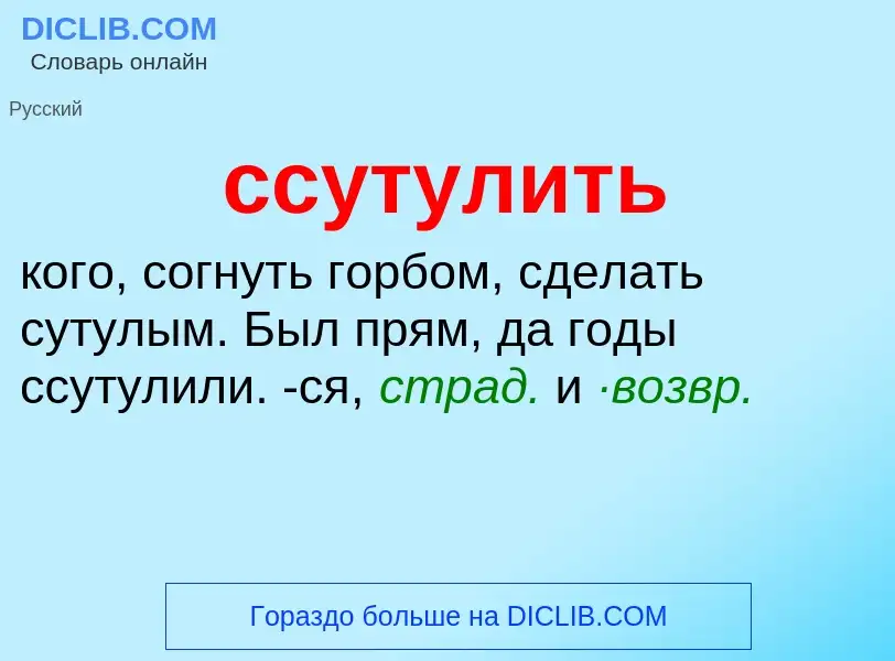 O que é ссутулить - definição, significado, conceito