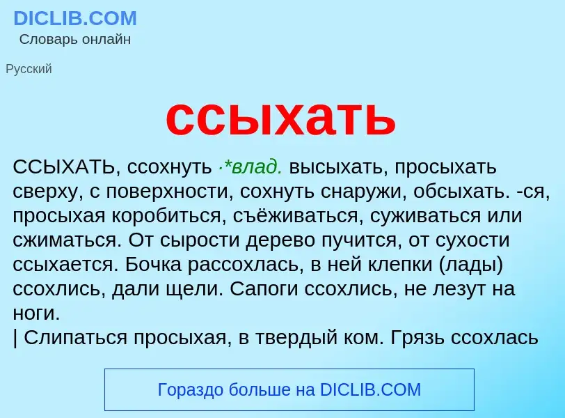 Что такое ссыхать - определение