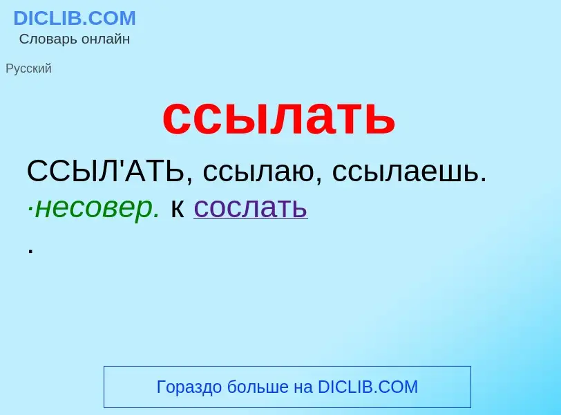 ¿Qué es ссылать? - significado y definición