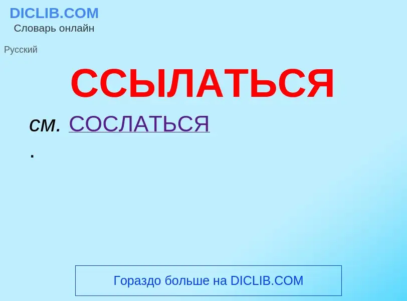 What is ССЫЛАТЬСЯ - definition