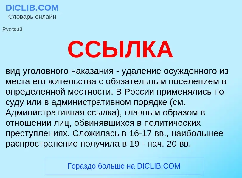 What is ССЫЛКА - meaning and definition