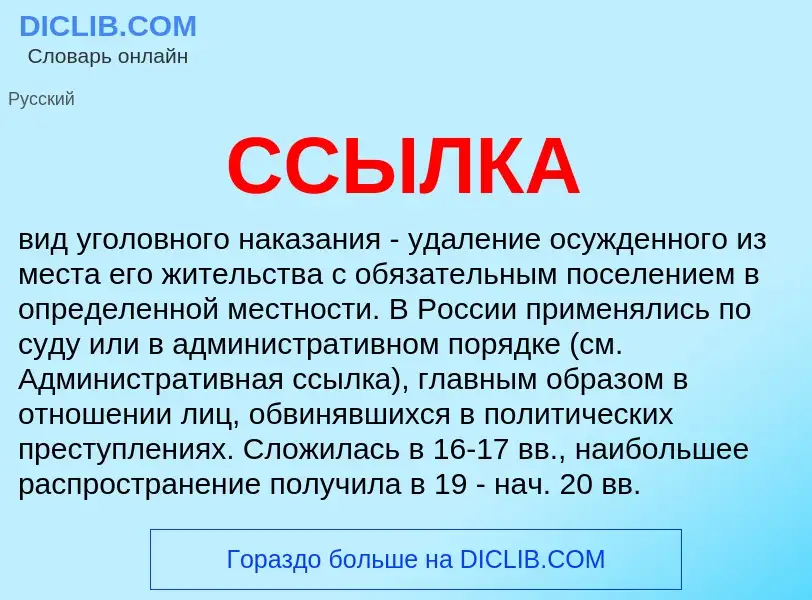 What is ССЫЛКА - definition