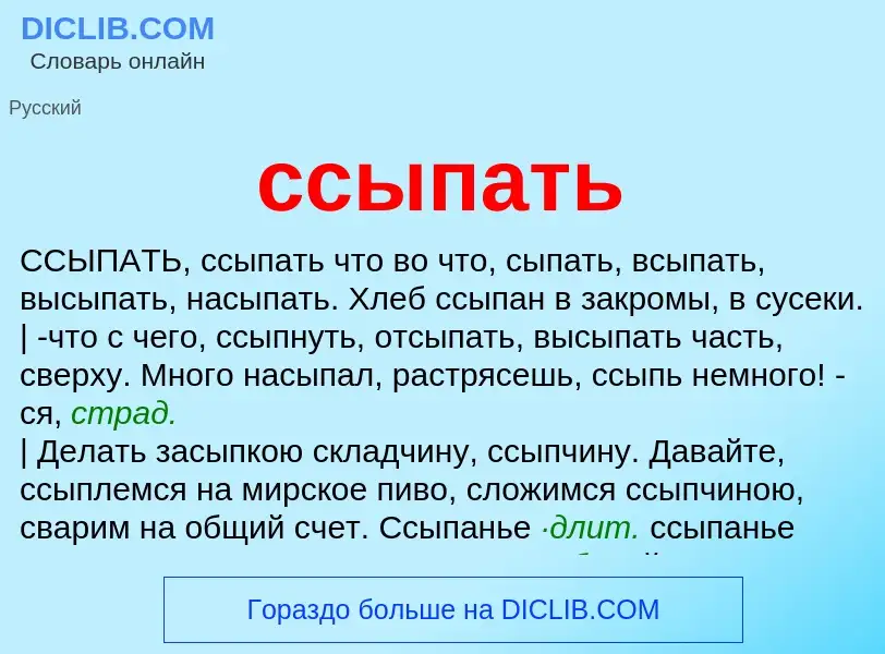 Что такое ссыпать - определение