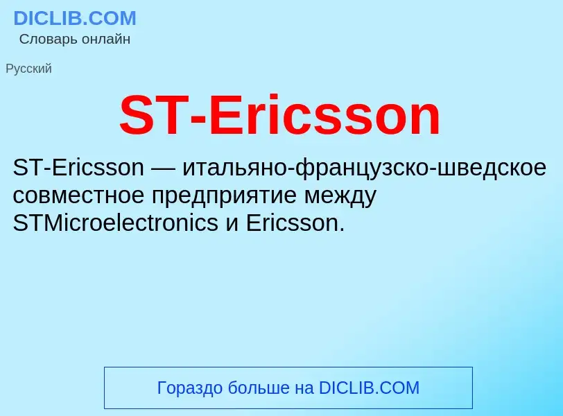 Что такое ST-Ericsson - определение