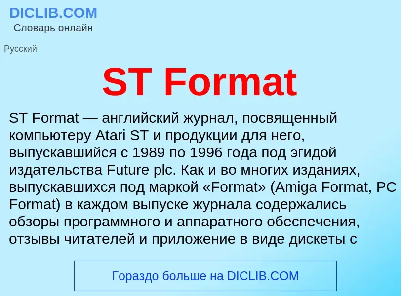 Что такое ST Format - определение