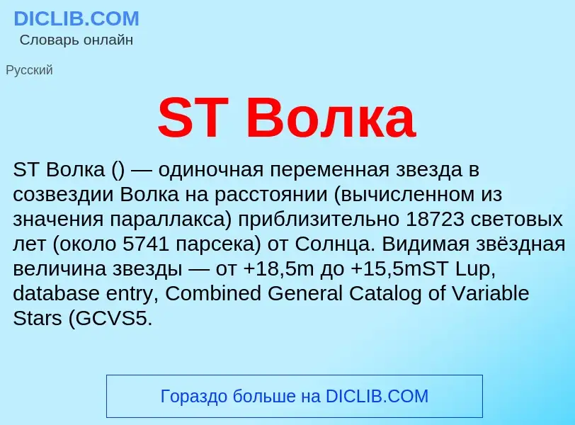 Что такое ST Волка - определение