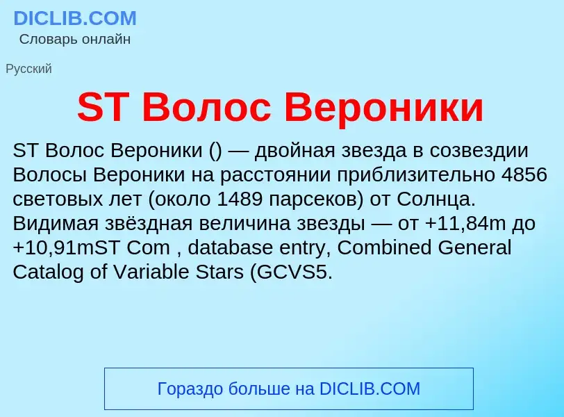 Что такое ST Волос Вероники - определение