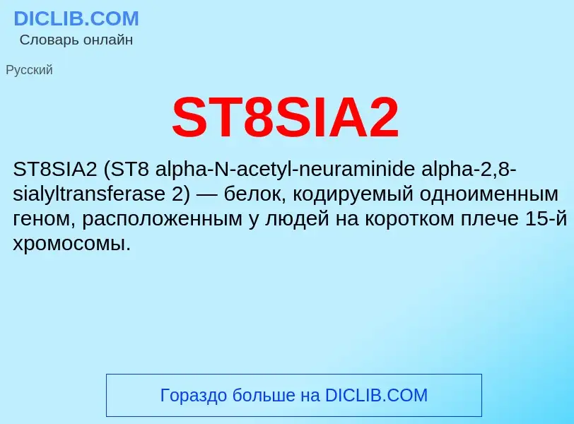 Что такое ST8SIA2 - определение