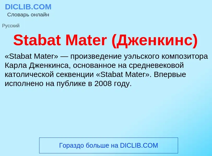 Che cos'è Stabat Mater (Дженкинс) - definizione