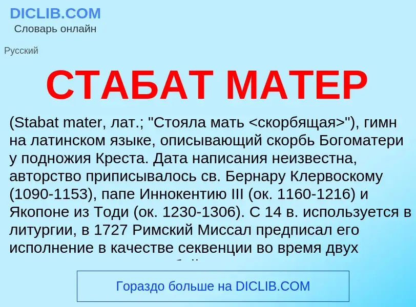 Что такое СТАБАТ МАТЕР - определение