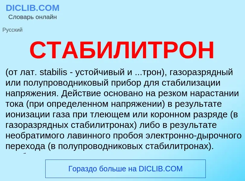 What is СТАБИЛИТРОН - definition