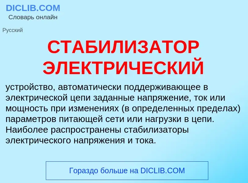 What is СТАБИЛИЗАТОР ЭЛЕКТРИЧЕСКИЙ - definition