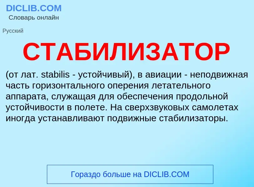 What is СТАБИЛИЗАТОР - definition