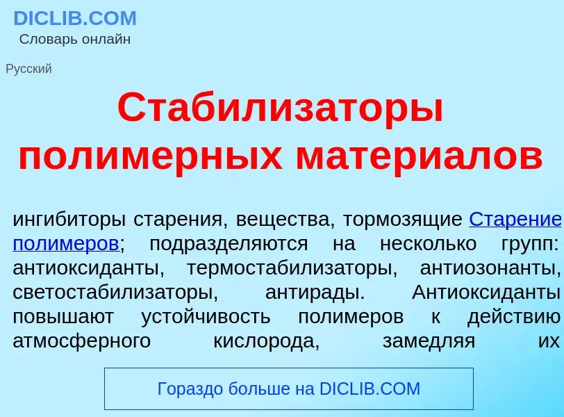 Что такое Стабилиз<font color="red">а</font>торы полим<font color="red">е</font>рных матери<font col