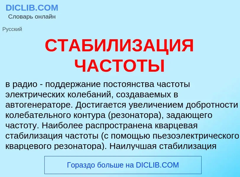 ¿Qué es СТАБИЛИЗАЦИЯ ЧАСТОТЫ? - significado y definición