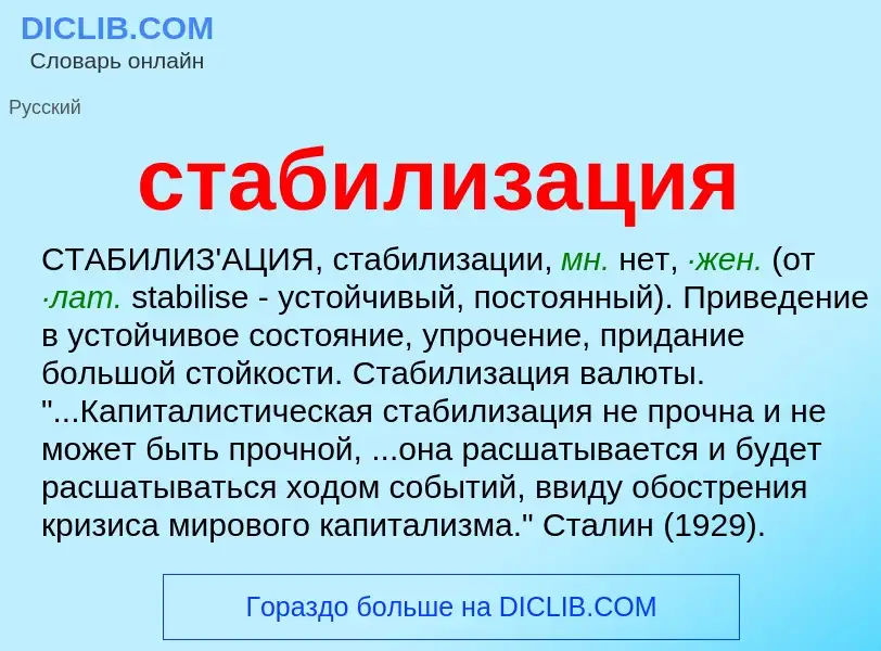 ¿Qué es стабилизация? - significado y definición