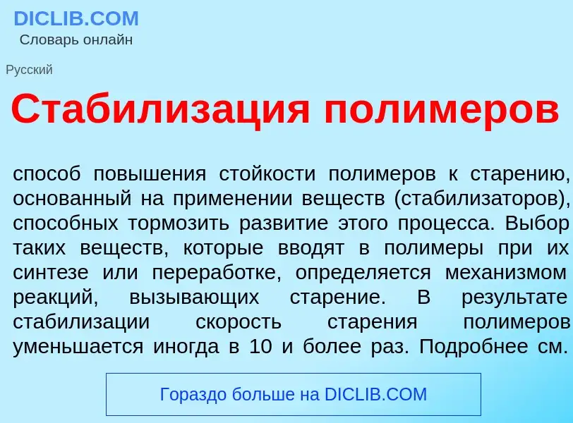 Что такое Стабилиз<font color="red">а</font>ция полим<font color="red">е</font>ров - определение