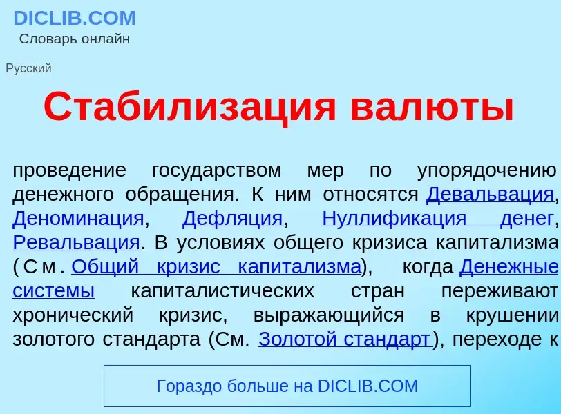 Что такое Стабилиз<font color="red">а</font>ция вал<font color="red">ю</font>ты - определение