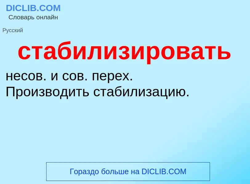 O que é стабилизировать - definição, significado, conceito