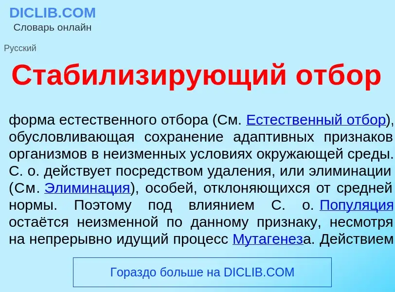 What is Стабилиз<font color="red">и</font>рующий отб<font color="red">о</font>р - meaning and defini