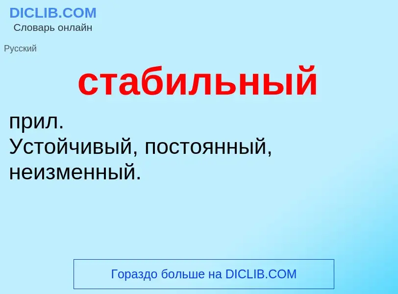 O que é стабильный - definição, significado, conceito