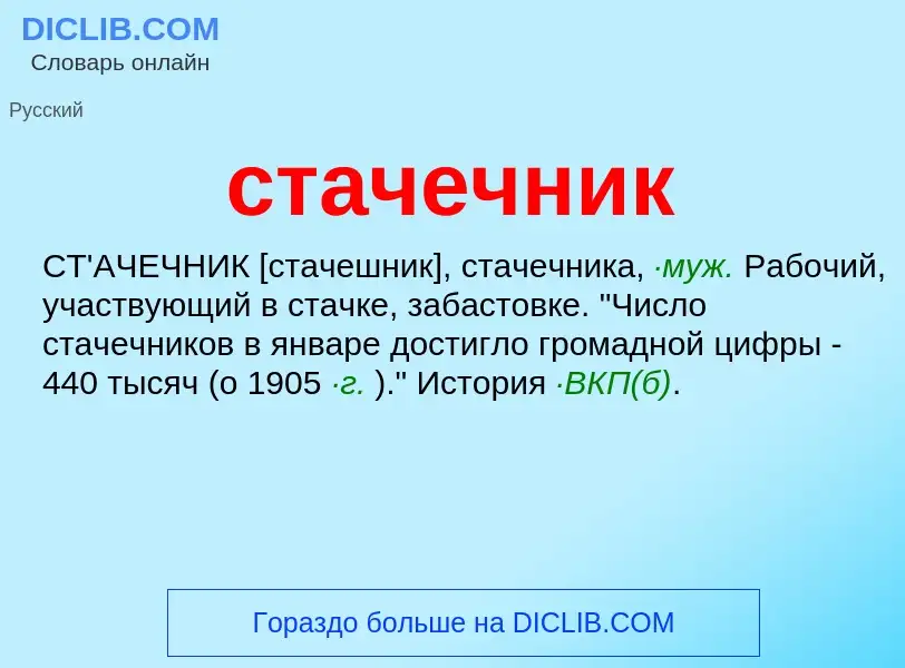 ¿Qué es стачечник? - significado y definición