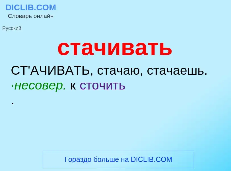 What is стачивать - meaning and definition