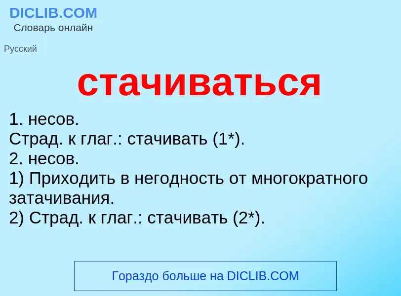 What is стачиваться - meaning and definition