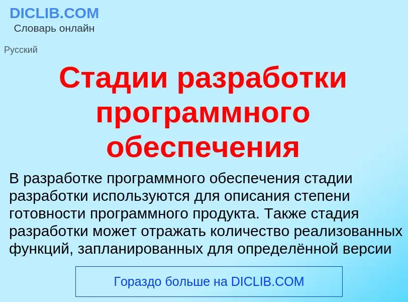 Что такое Стадии разработки программного обеспечения - определение