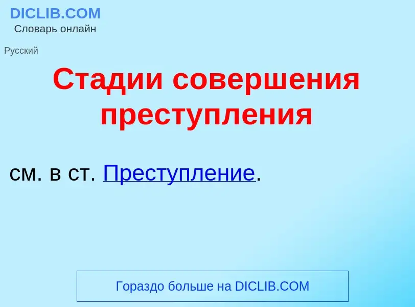 Что такое Ст<font color="red">а</font>дии соверш<font color="red">е</font>ния преступл<font color="r