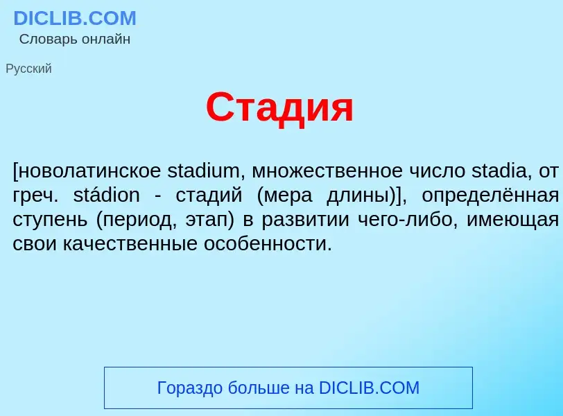 Что такое Ст<font color="red">а</font>дия - определение