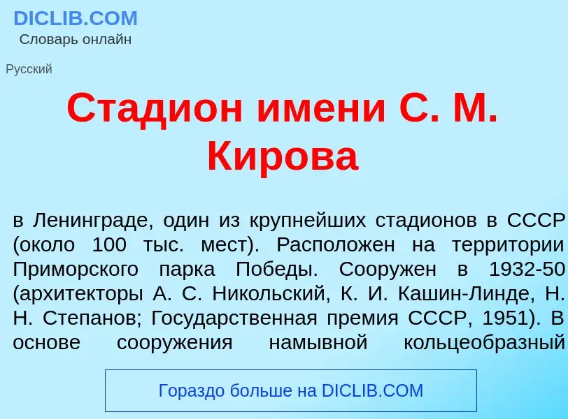 Che cos'è Стади<font color="red">о</font>н <font color="red">и</font>мени С. М. К<font color="red">и