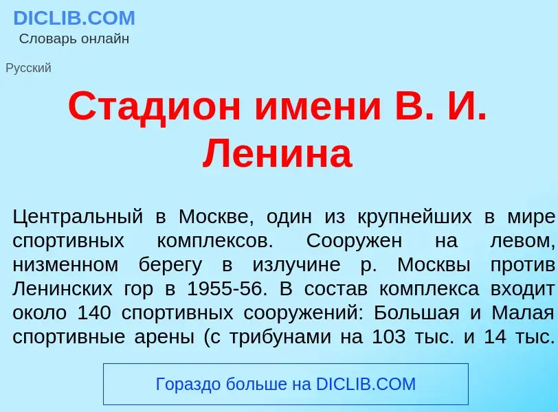 Что такое Стади<font color="red">о</font>н <font color="red">и</font>мени В. И. Л<font color="red">е