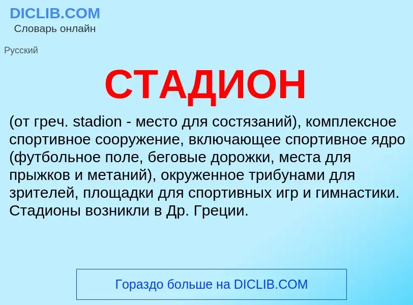 What is СТАДИОН - meaning and definition