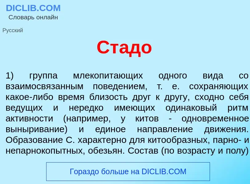 Что такое Ст<font color="red">а</font>до - определение