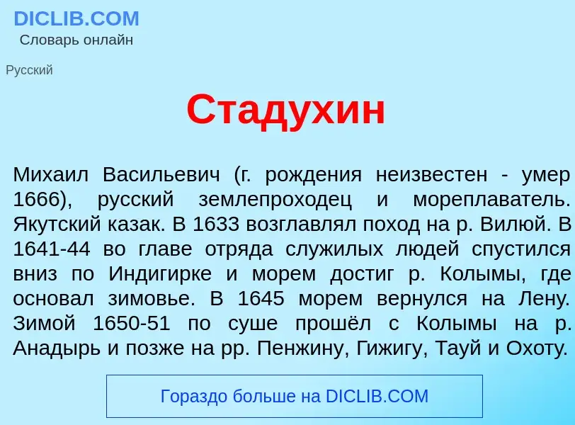 O que é Стад<font color="red">у</font>хин - definição, significado, conceito