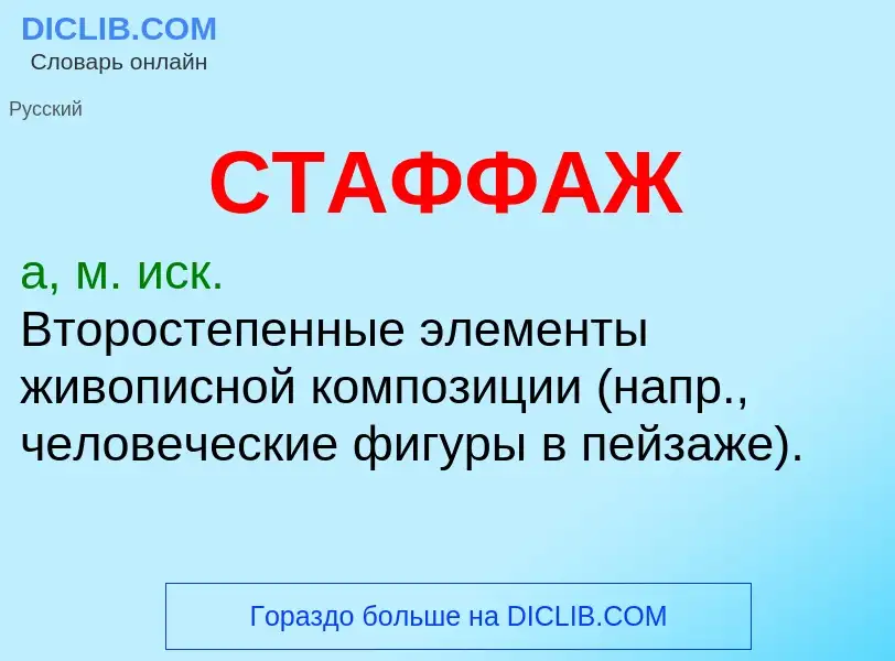 Was ist СТАФФАЖ - Definition