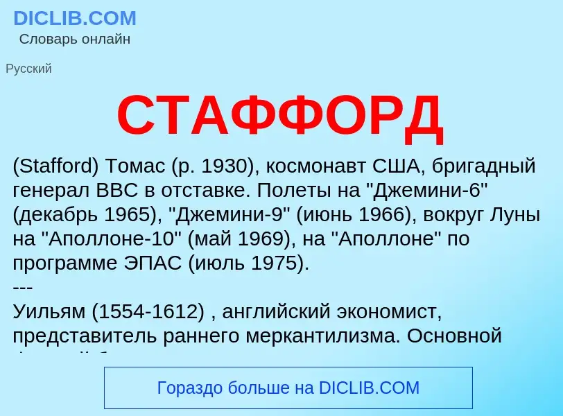 Что такое СТАФФОРД - определение