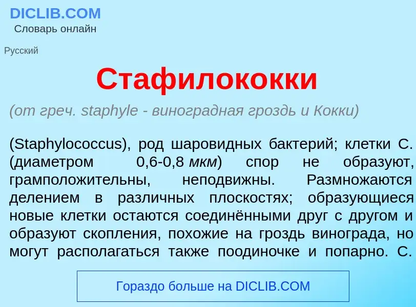 Qu'est-ce que Стафилок<font color="red">о</font>кки - définition