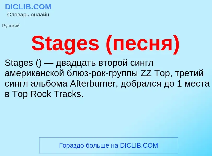 Che cos'è Stages (песня) - definizione