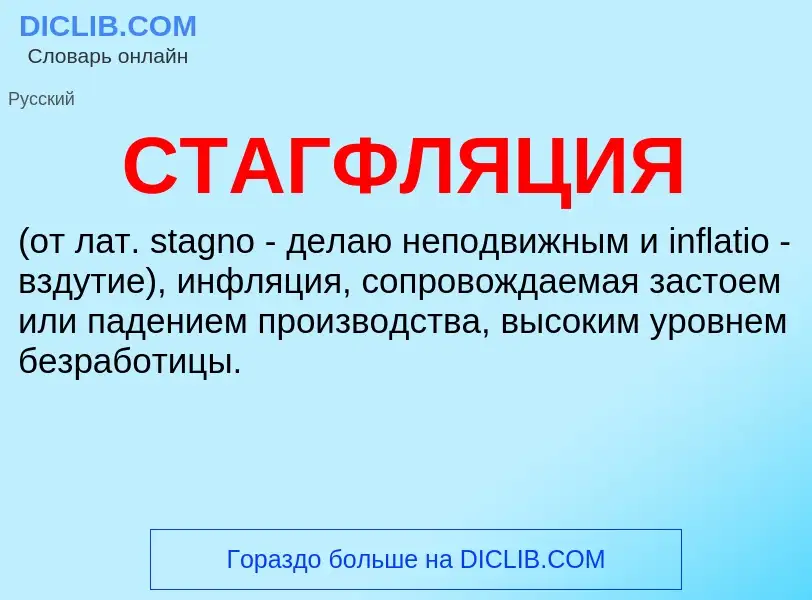 What is СТАГФЛЯЦИЯ - meaning and definition