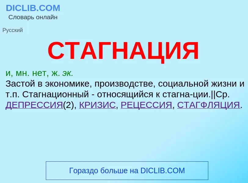 What is СТАГНАЦИЯ - meaning and definition