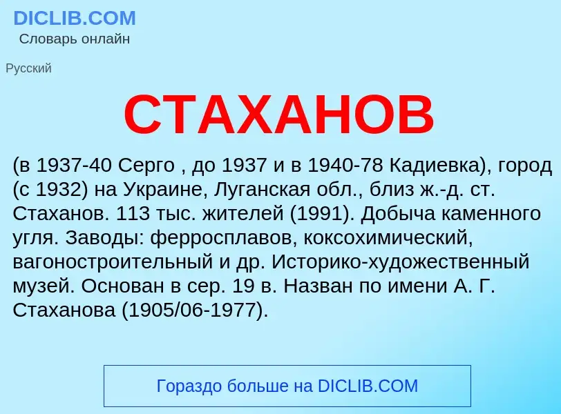 What is СТАХАНОВ - meaning and definition