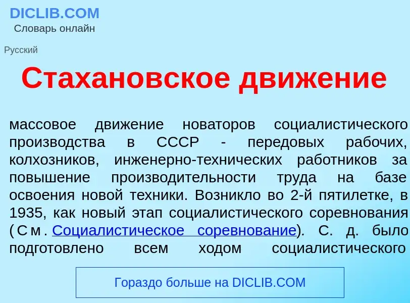 Что такое Стах<font color="red">а</font>новское движ<font color="red">е</font>ние - определение