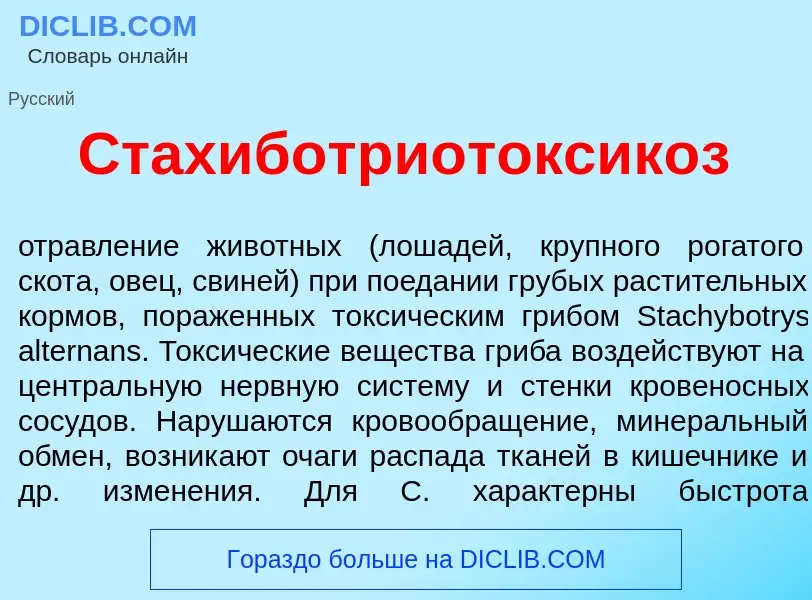 Что такое Стахиботриотоксик<font color="red">о</font>з - определение