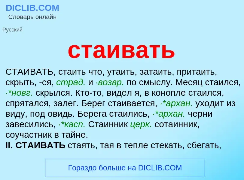 Что такое стаивать - определение