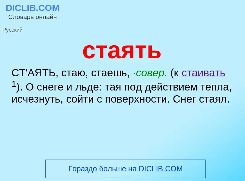 Что такое стаять - определение