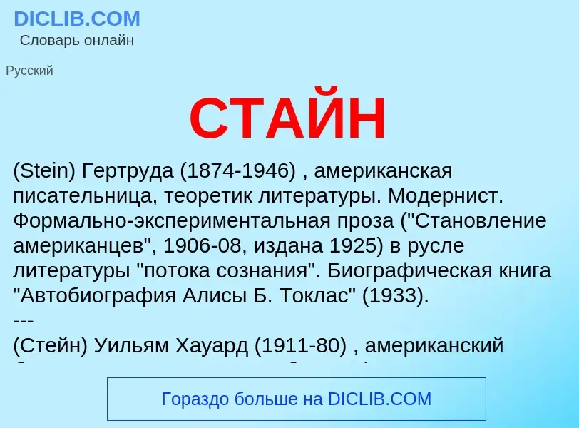 Что такое СТАЙН - определение