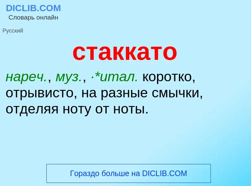 What is стаккато - meaning and definition